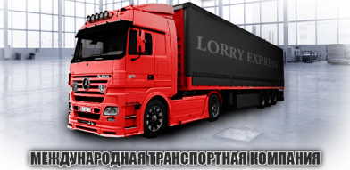 ПЕРЕВОЗКА ГРУЗОВ, ГРУЗОПЕРЕВОЗКИ, МЕЖДУНАРОДНЫЕ ГРУЗОПЕРЕВОЗКИ, КОНСОЛИДАЦИЯ ГРУЗОВ